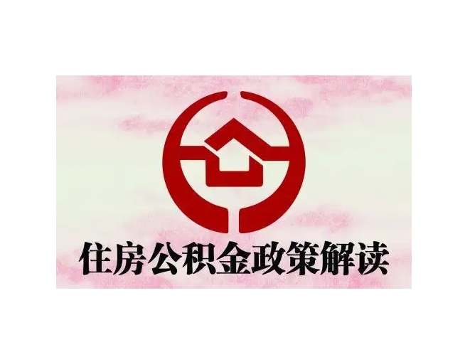 凉山封存了公积金怎么取出（封存了公积金怎么取出来）